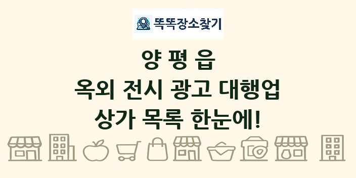 양평읍 옥외 전시 광고 대행업 상가 목록 및 정보
