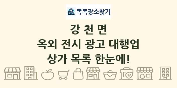 강천면 옥외 전시 광고 대행업 상가 목록 및 정보