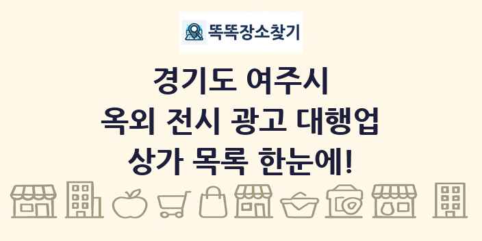 경기도 여주시 옥외 전시 광고 대행업 상가 목록 및 정보
