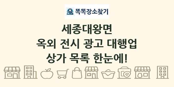 세종대왕면 옥외 전시 광고 대행업 상가 목록 및 정보
