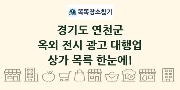 경기도 연천군 옥외 전시 광고 대행업 상가 목록 및 정보