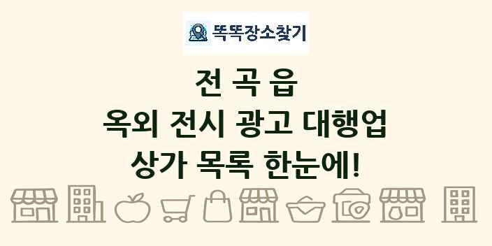 전곡읍 옥외 전시 광고 대행업 상가 목록 및 정보