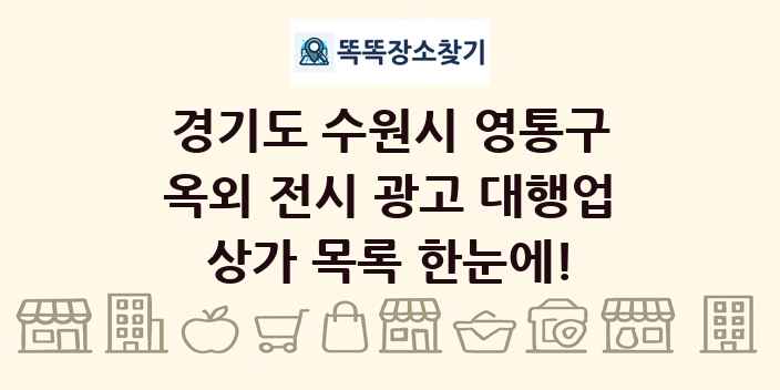경기도 수원시 영통구 옥외 전시 광고 대행업 상가 목록 및 정보