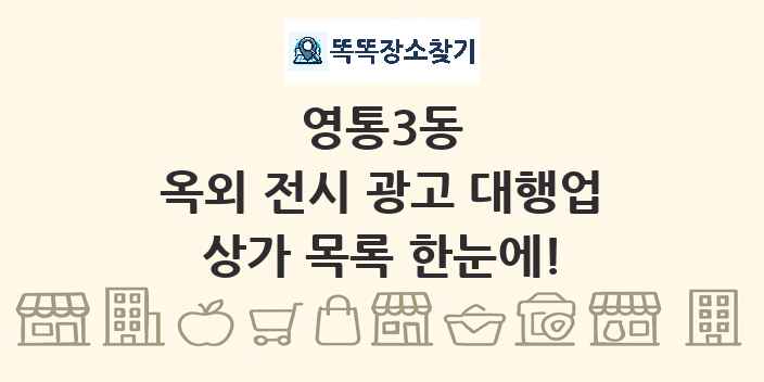 영통3동 옥외 전시 광고 대행업 상가 목록 및 정보