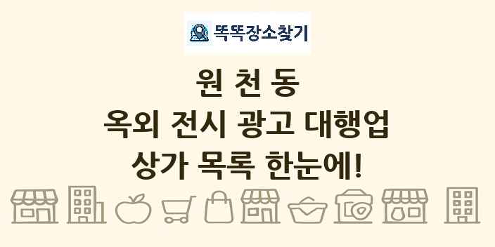 원천동 옥외 전시 광고 대행업 상가 목록 및 정보