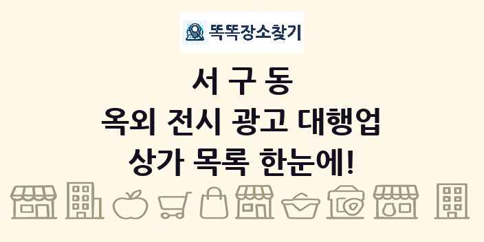 서구동 옥외 전시 광고 대행업 상가 목록 및 정보