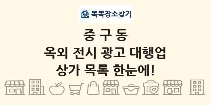 중구동 옥외 전시 광고 대행업 상가 목록 및 정보
