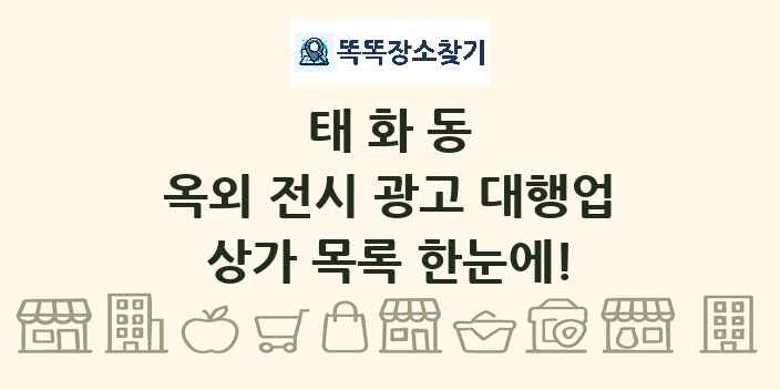 태화동 옥외 전시 광고 대행업 상가 목록 및 정보