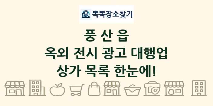 풍산읍 옥외 전시 광고 대행업 상가 목록 및 정보