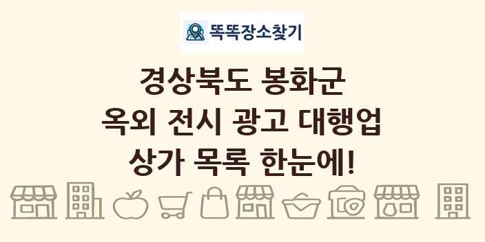 경상북도 봉화군 옥외 전시 광고 대행업 상가 목록 및 정보