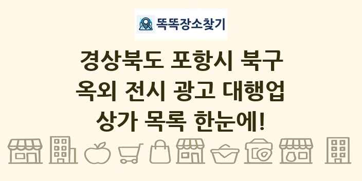 경상북도 포항시 북구 옥외 전시 광고 대행업 상가 목록 및 정보