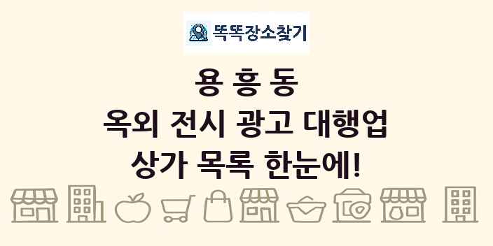 용흥동 옥외 전시 광고 대행업 상가 목록 및 정보