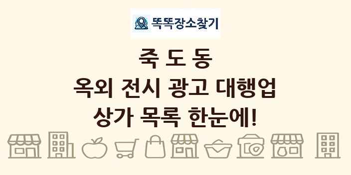 죽도동 옥외 전시 광고 대행업 상가 목록 및 정보