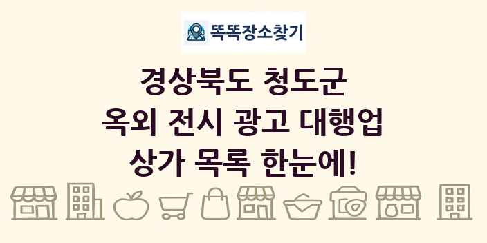 경상북도 청도군 옥외 전시 광고 대행업 상가 목록 및 정보