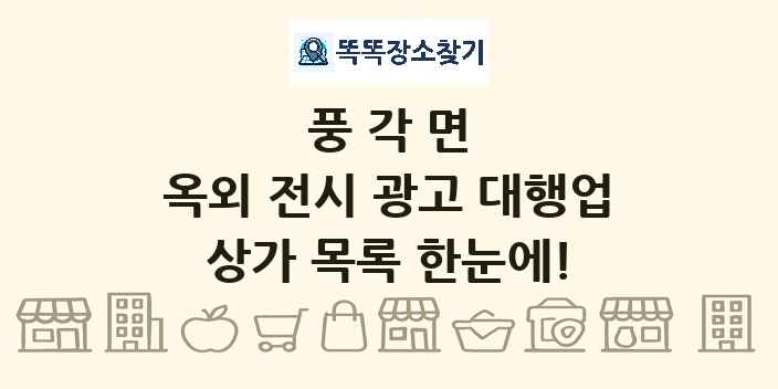 풍각면 옥외 전시 광고 대행업 상가 목록 및 정보
