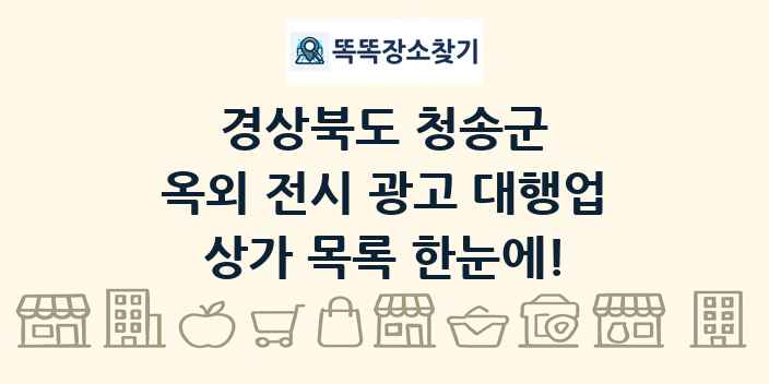 경상북도 청송군 옥외 전시 광고 대행업 상가 목록 및 정보