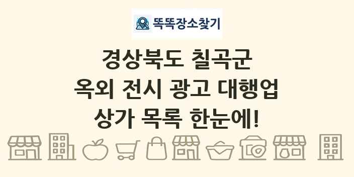 경상북도 칠곡군 옥외 전시 광고 대행업 상가 목록 및 정보
