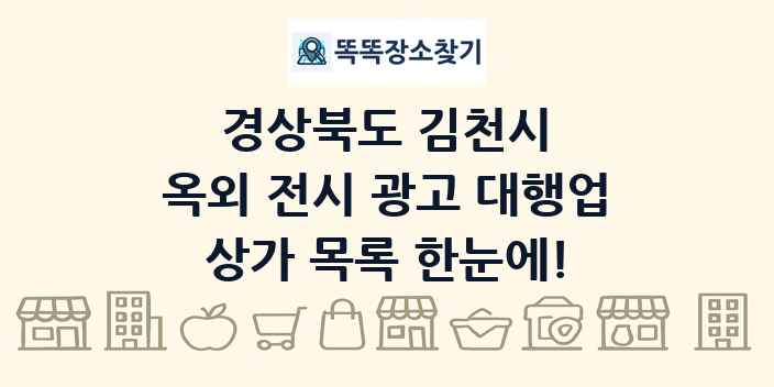 경상북도 김천시 옥외 전시 광고 대행업 상가 목록 및 정보