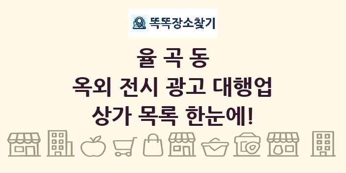율곡동 옥외 전시 광고 대행업 상가 목록 및 정보