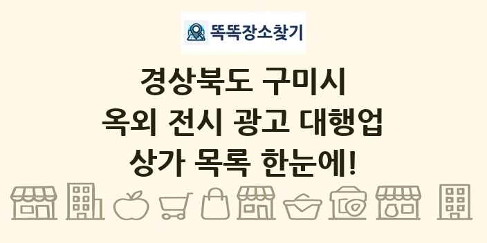 경상북도 구미시 옥외 전시 광고 대행업 상가 목록 및 정보