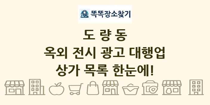 도량동 옥외 전시 광고 대행업 상가 목록 및 정보