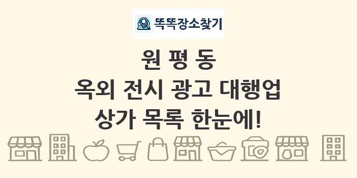 원평동 옥외 전시 광고 대행업 상가 목록 및 정보