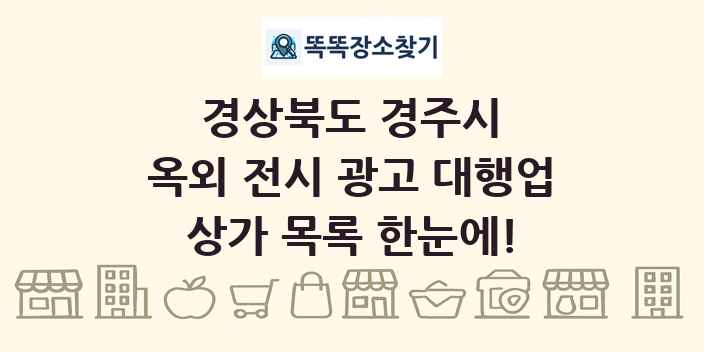 경상북도 경주시 옥외 전시 광고 대행업 상가 목록 및 정보