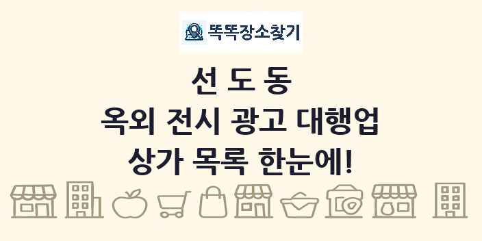 선도동 옥외 전시 광고 대행업 상가 목록 및 정보