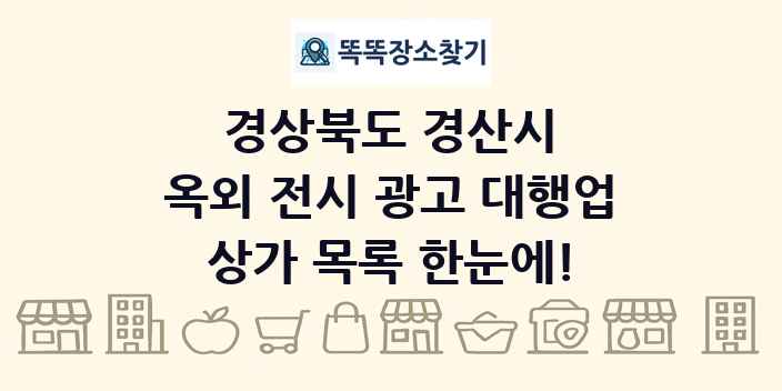 경상북도 경산시 옥외 전시 광고 대행업 상가 목록 및 정보