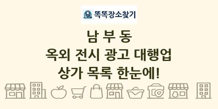 남부동 옥외 전시 광고 대행업 상가 목록 및 정보