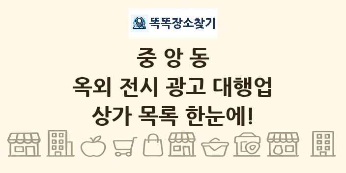 중앙동 옥외 전시 광고 대행업 상가 목록 및 정보
