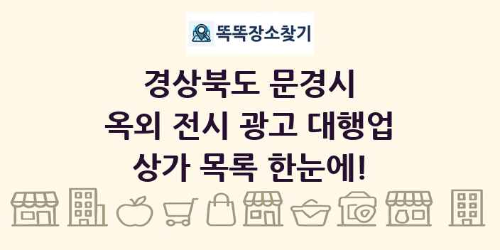 경상북도 문경시 옥외 전시 광고 대행업 상가 목록 및 정보