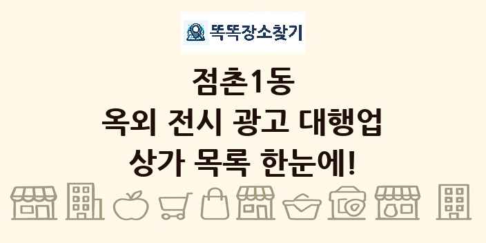 점촌1동 옥외 전시 광고 대행업 상가 목록 및 정보