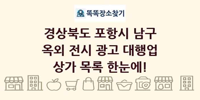 경상북도 포항시 남구 옥외 전시 광고 대행업 상가 목록 및 정보