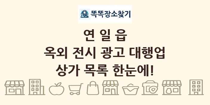 연일읍 옥외 전시 광고 대행업 상가 목록 및 정보