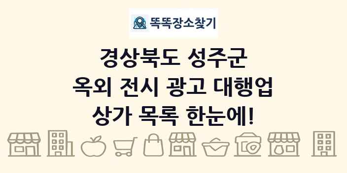 경상북도 성주군 옥외 전시 광고 대행업 상가 목록 및 정보