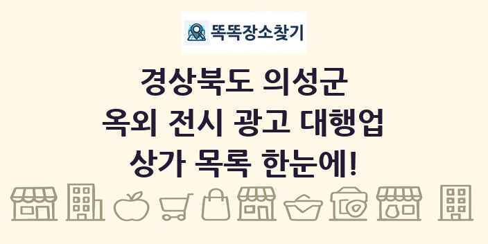 경상북도 의성군 옥외 전시 광고 대행업 상가 목록 및 정보