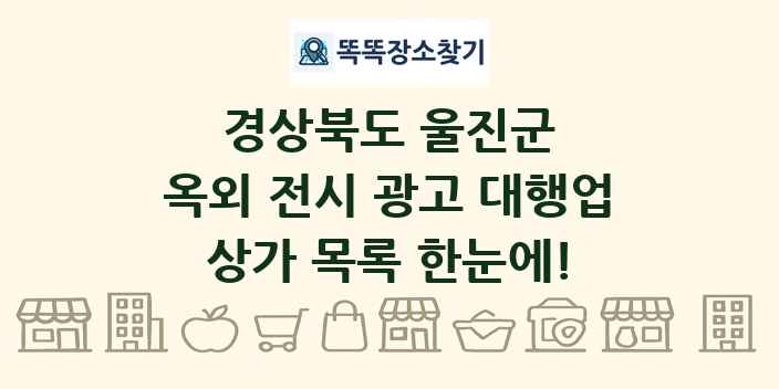 경상북도 울진군 옥외 전시 광고 대행업 상가 목록 및 정보