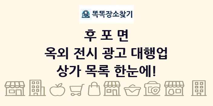 후포면 옥외 전시 광고 대행업 상가 목록 및 정보