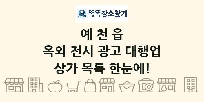 예천읍 옥외 전시 광고 대행업 상가 목록 및 정보