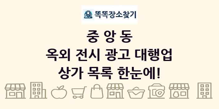 중앙동 옥외 전시 광고 대행업 상가 목록 및 정보
