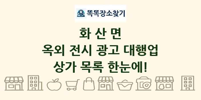 화산면 옥외 전시 광고 대행업 상가 목록 및 정보