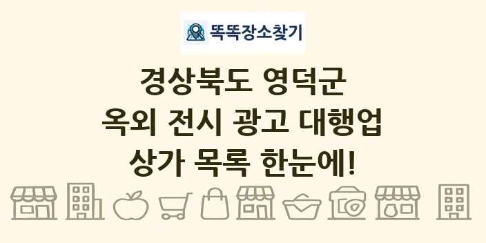 경상북도 영덕군 옥외 전시 광고 대행업 상가 목록 및 정보