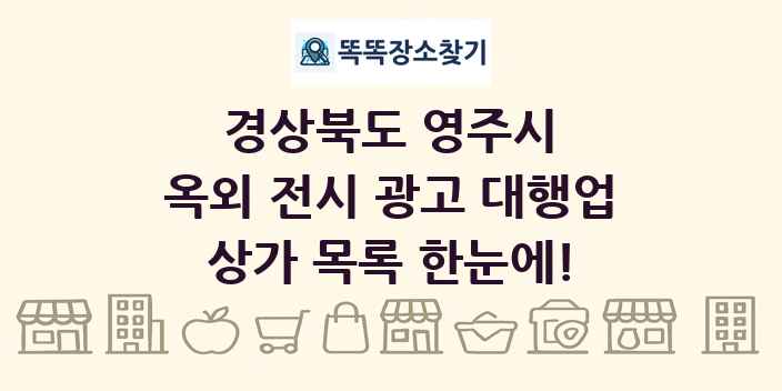 경상북도 영주시 옥외 전시 광고 대행업 상가 목록 및 정보