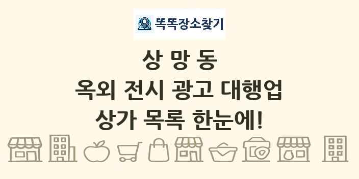 상망동 옥외 전시 광고 대행업 상가 목록 및 정보