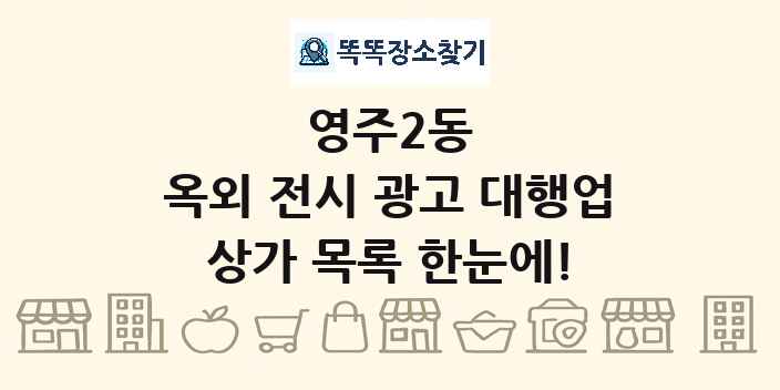 영주2동 옥외 전시 광고 대행업 상가 목록 및 정보