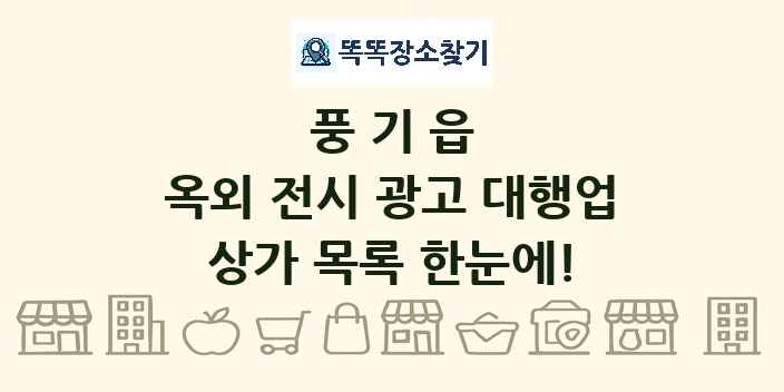 풍기읍 옥외 전시 광고 대행업 상가 목록 및 정보