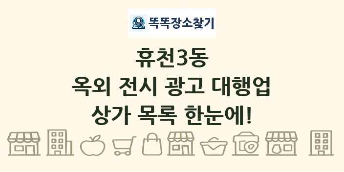휴천3동 옥외 전시 광고 대행업 상가 목록 및 정보