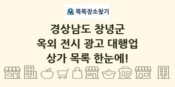 경상남도 창녕군 옥외 전시 광고 대행업 상가 목록 및 정보