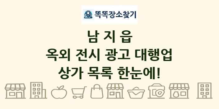 남지읍 옥외 전시 광고 대행업 상가 목록 및 정보